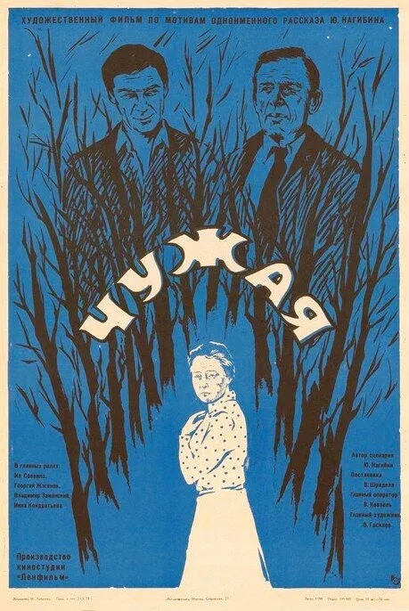 Постер «Чужая»