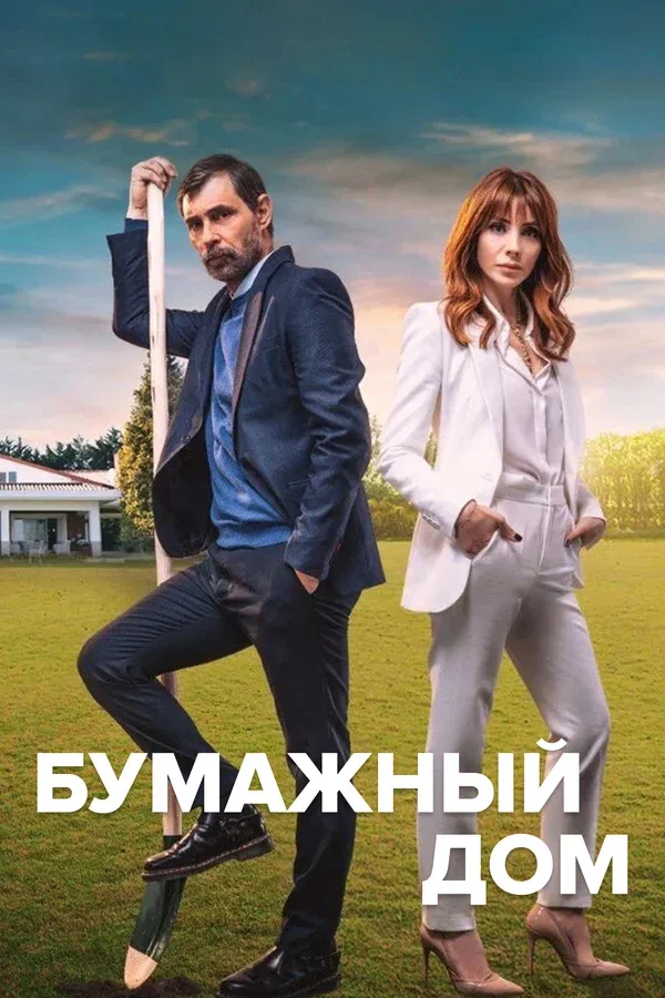 Постер «Бумажный дом»