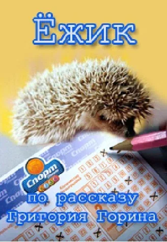 Постер «Ёжик»