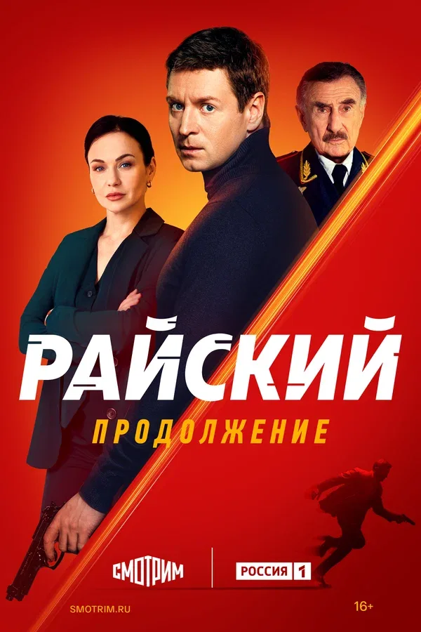 Постер «Райский»