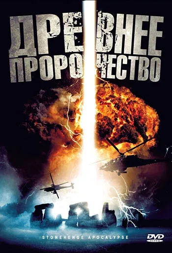 Постер «Древнее пророчество»