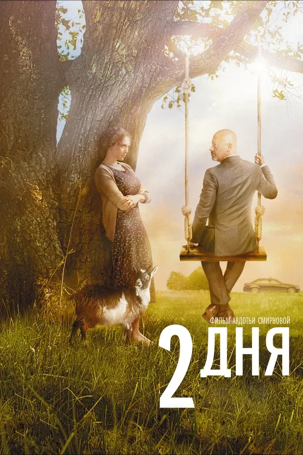 Постер «2 дня»