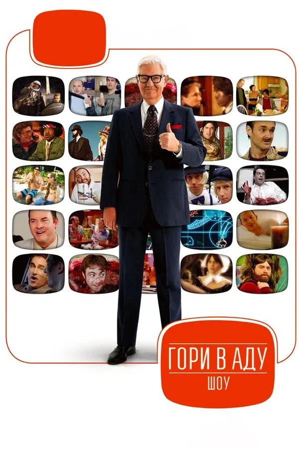 Постер «Гори в аду шоу»