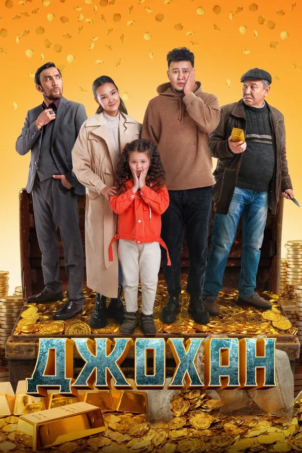 Постер «Джохан»