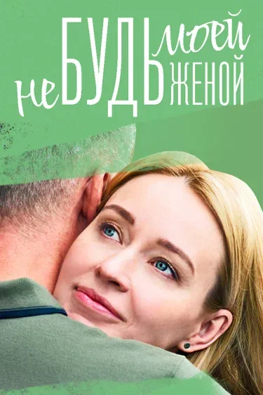 Постер «Не будь моей женой»