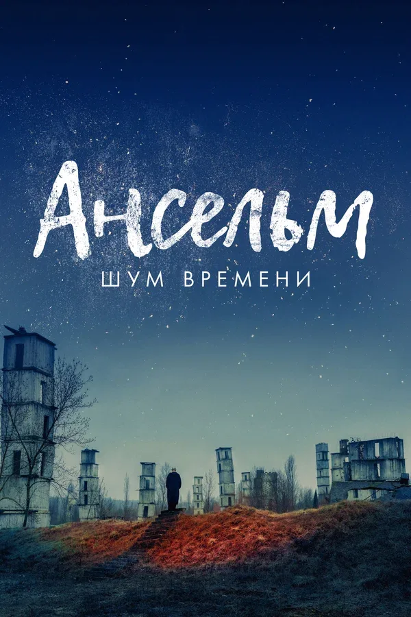 Постер «Ансельм. Шум времени»