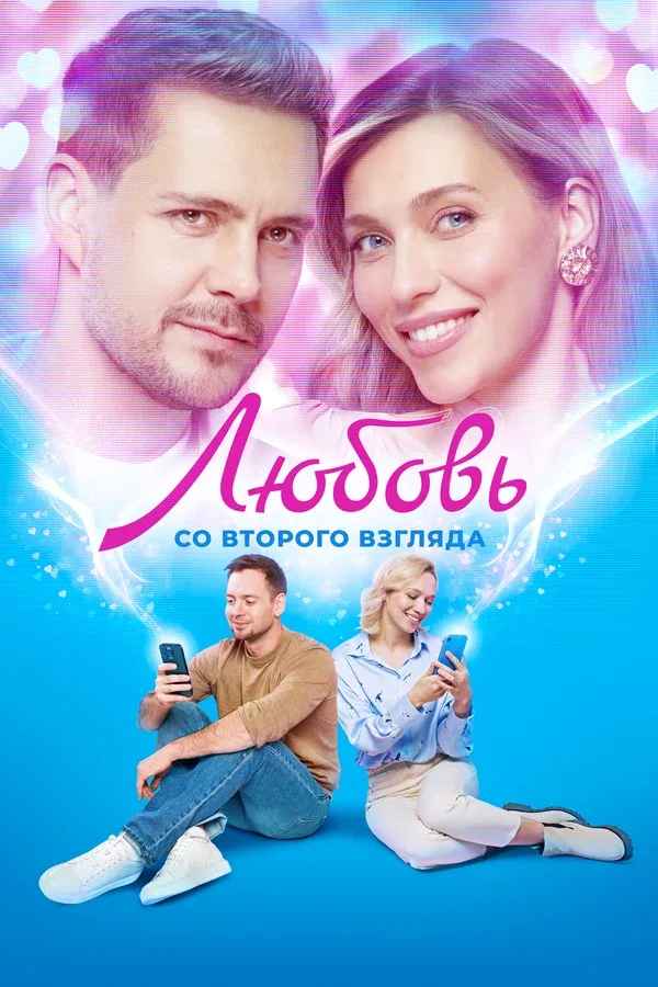 Постер «Любовь со второго взгляда»
