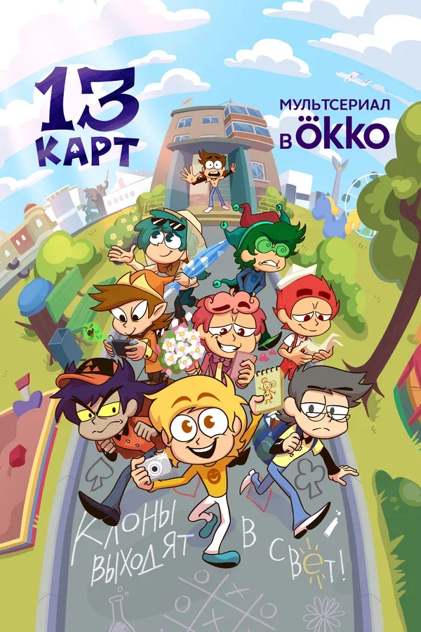 Постер «13 карт»