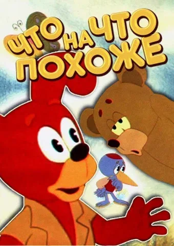 Постер «Что на что похоже»