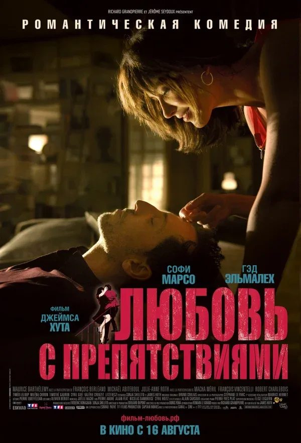 Постер: Любовь с препятствиями