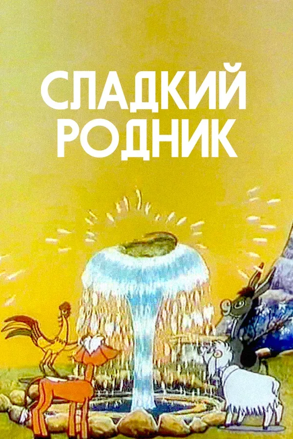 Постер: Сладкий родник