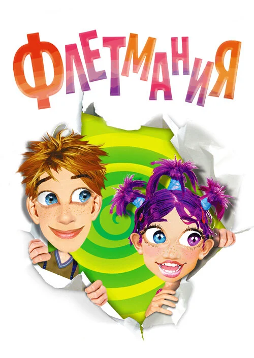 Постер «Флетмания»