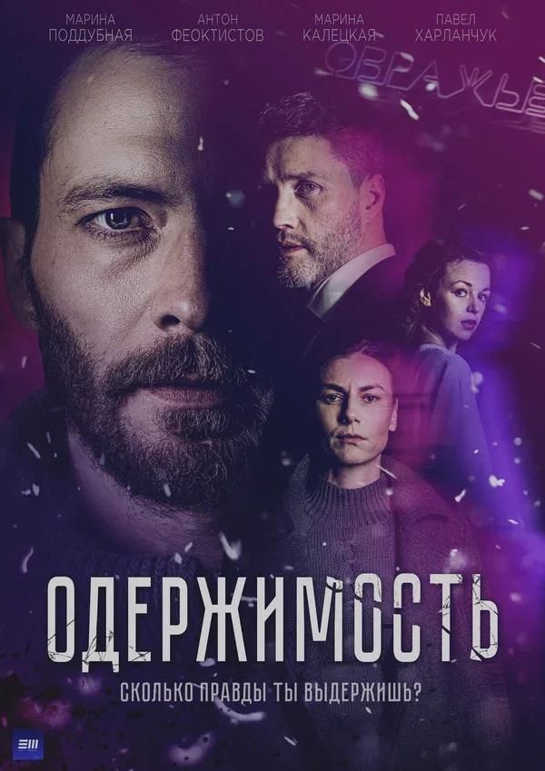 Постер «Одержимость»