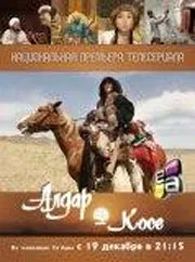 Постер «Алдар Косе»