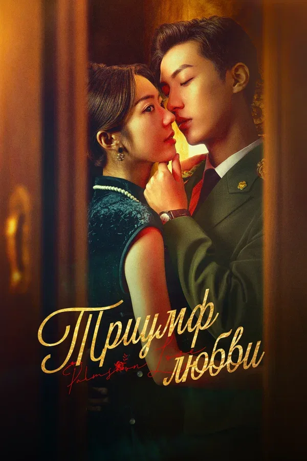 Постер «Триумф любви»