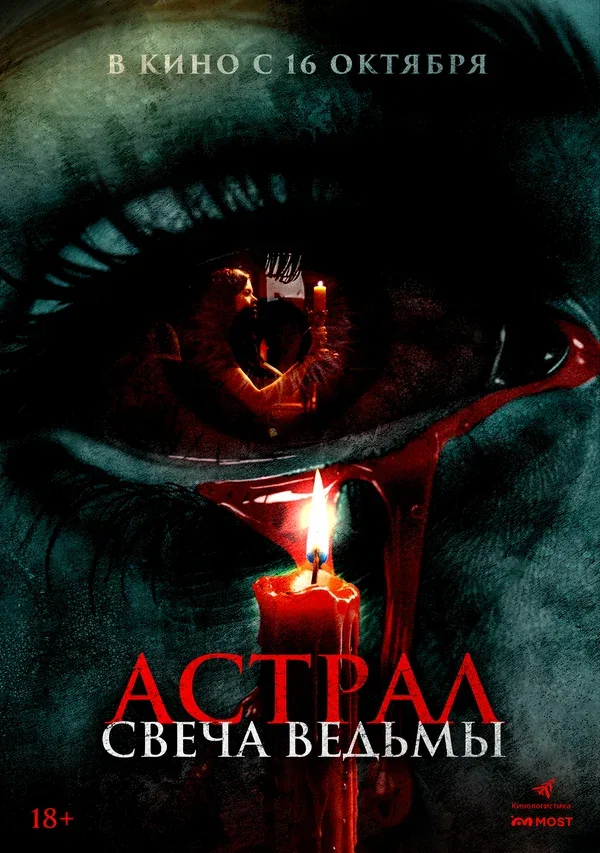 Постер «Астрал. Свеча ведьмы»