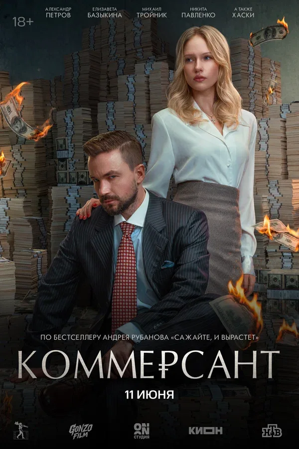 Постер «Коммерсант»