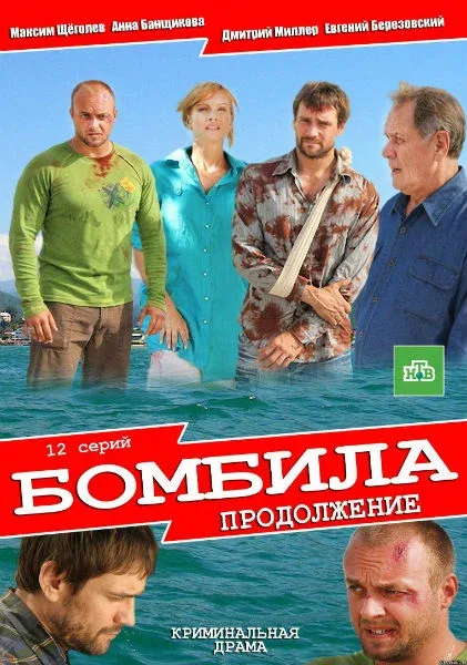 Постер «Бомбила. Продолжение»