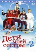 Постер «Дети моей сестры 2»