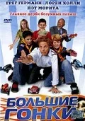 Постер «Большие гонки»