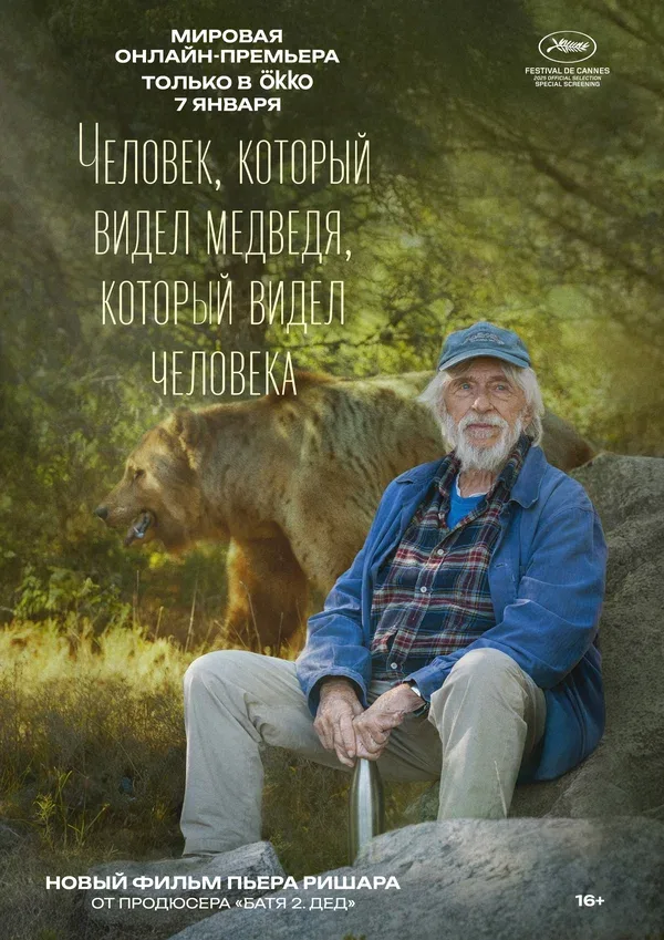 Постер «Человек, который видел медведя, который видел человека»