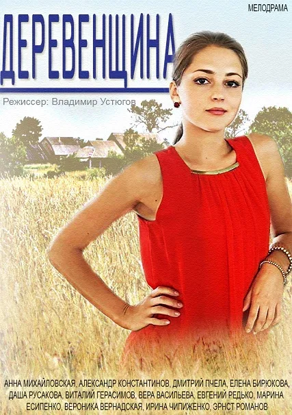 Постер «Деревенщина»