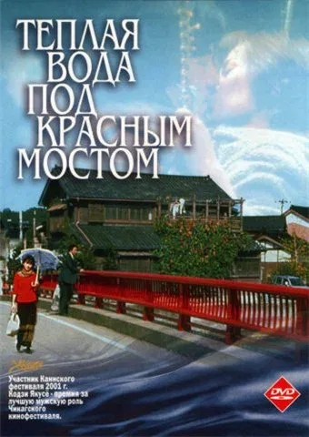 Постер: Теплая вода под Красным мостом