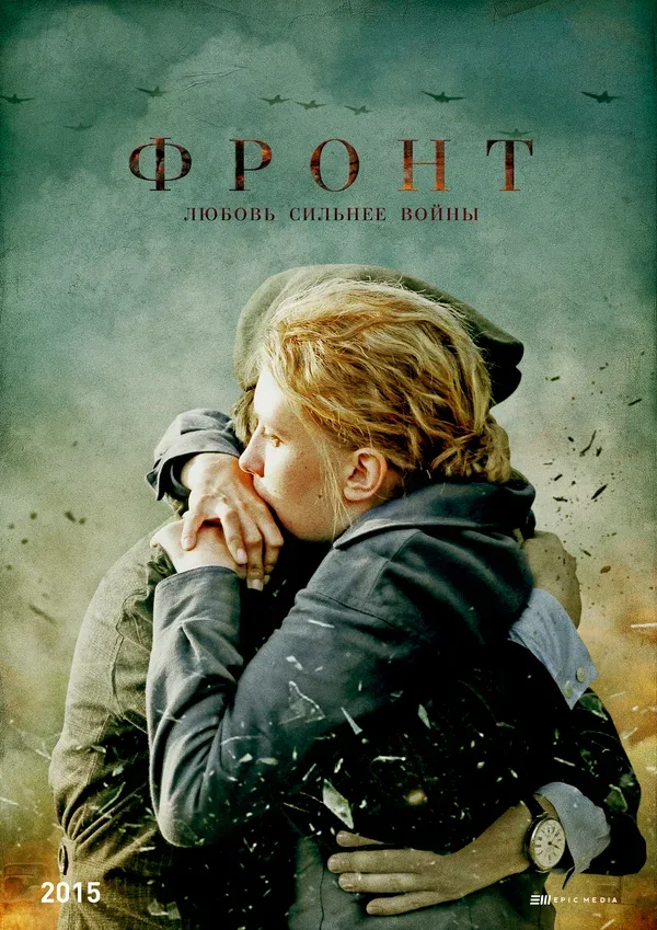 Постер «Фронт»
