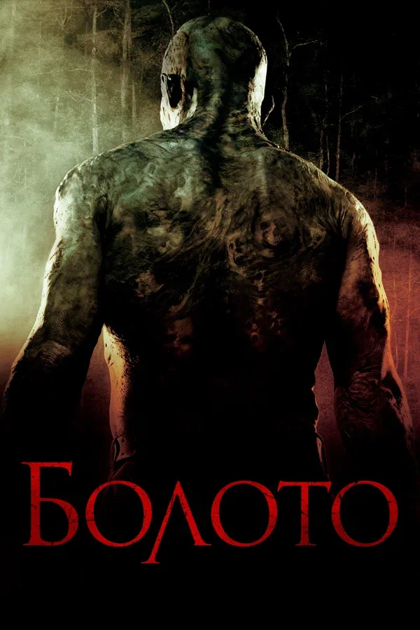 Постер «Болото»