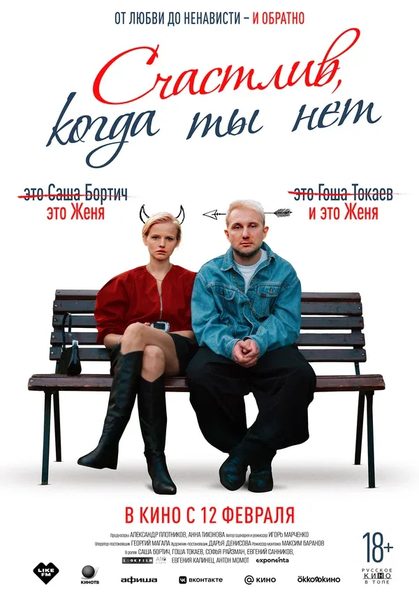 Постер: Счастлив, когда ты нет