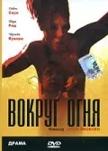 Постер: Вокруг огня
