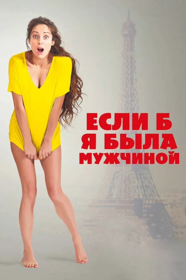 Постер «Если б я была мужчиной»