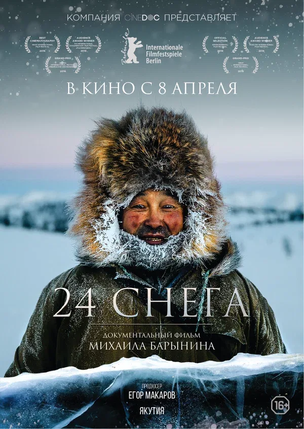 Постер «24 снега»
