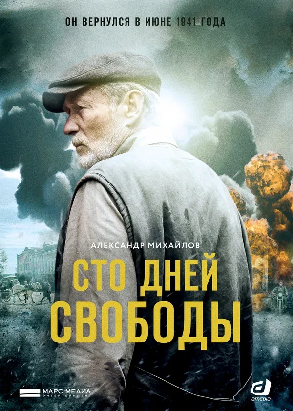 Постер: Сто дней свободы