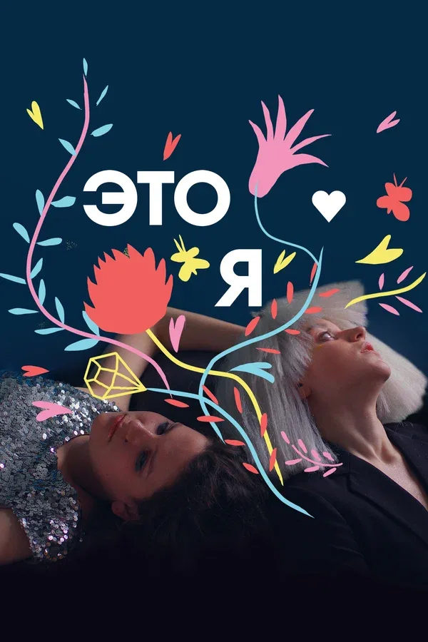 Постер «ЭТО Я»