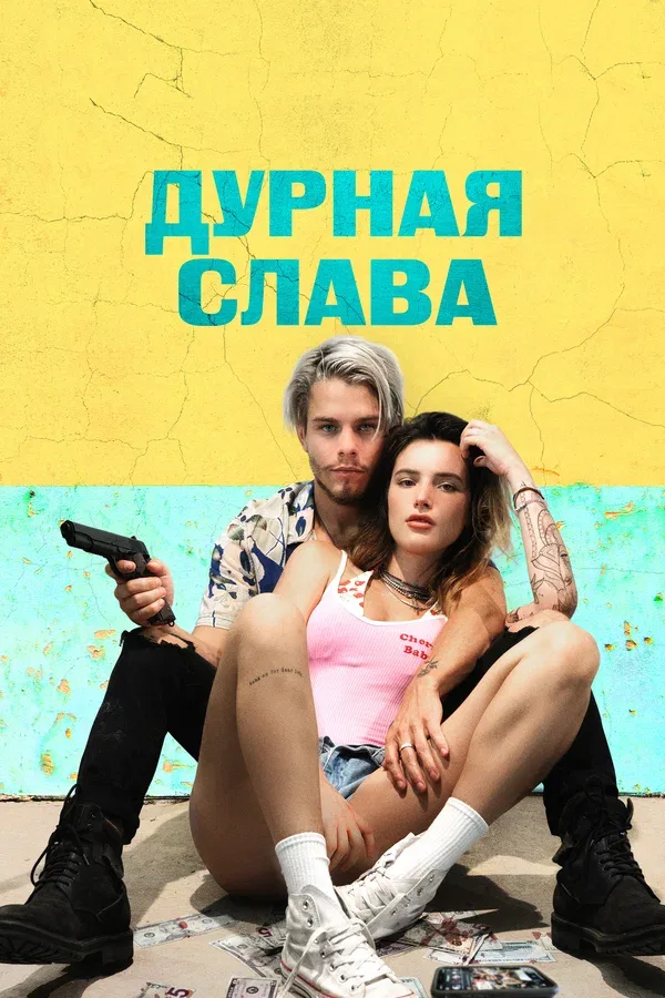 Постер «Дурная слава»