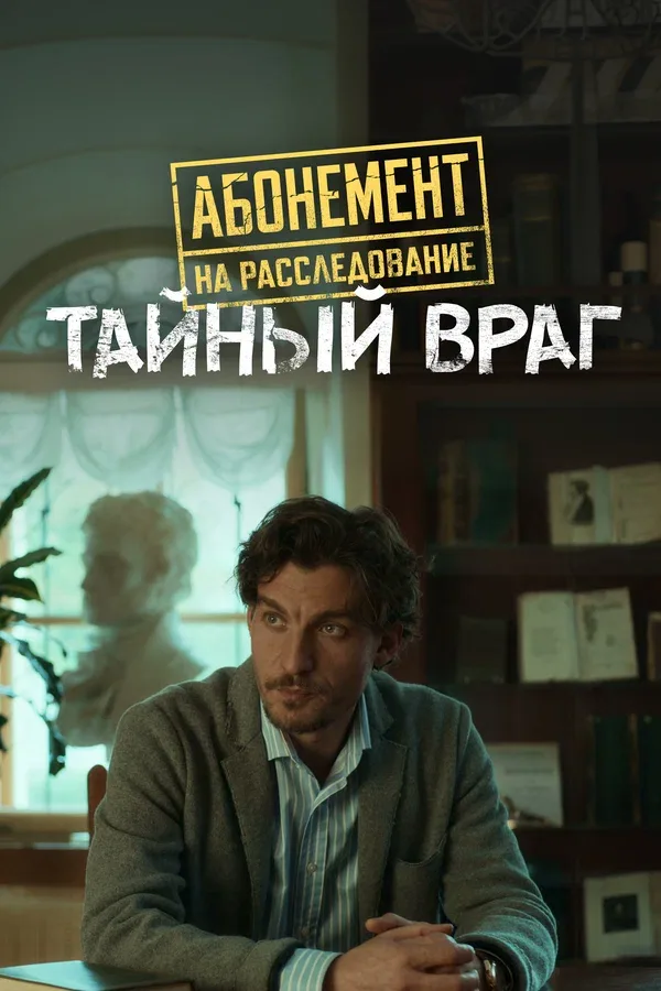 Постер «Абонемент на расследование. Тайный враг»