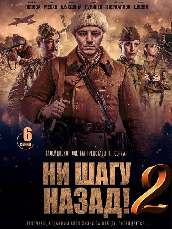 Постер: Ни шагу назад!