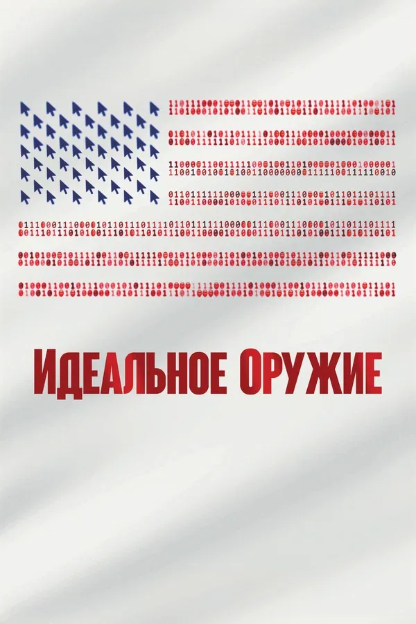 Постер «Идеальное оружие»
