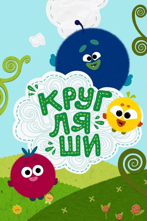 Постер: Кругляши