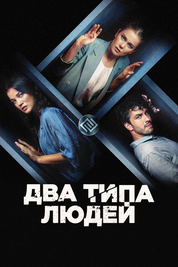 Постер «Два типа людей»
