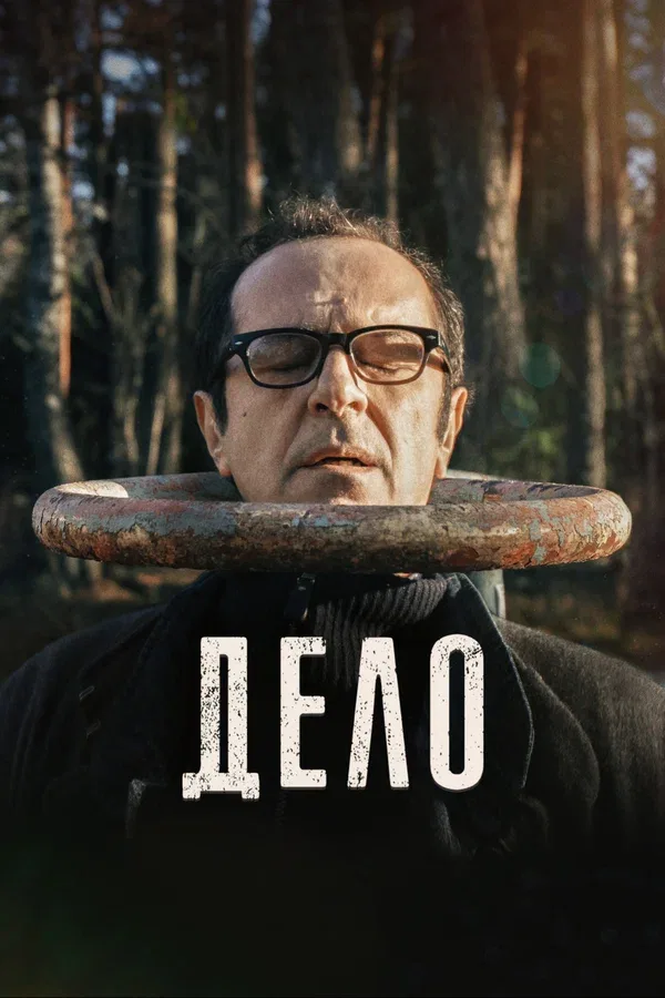 Постер «Дело»