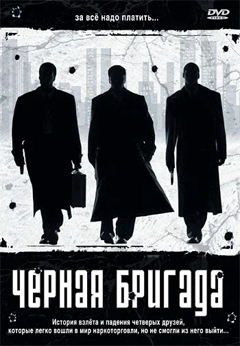 Постер «Черная бригада»
