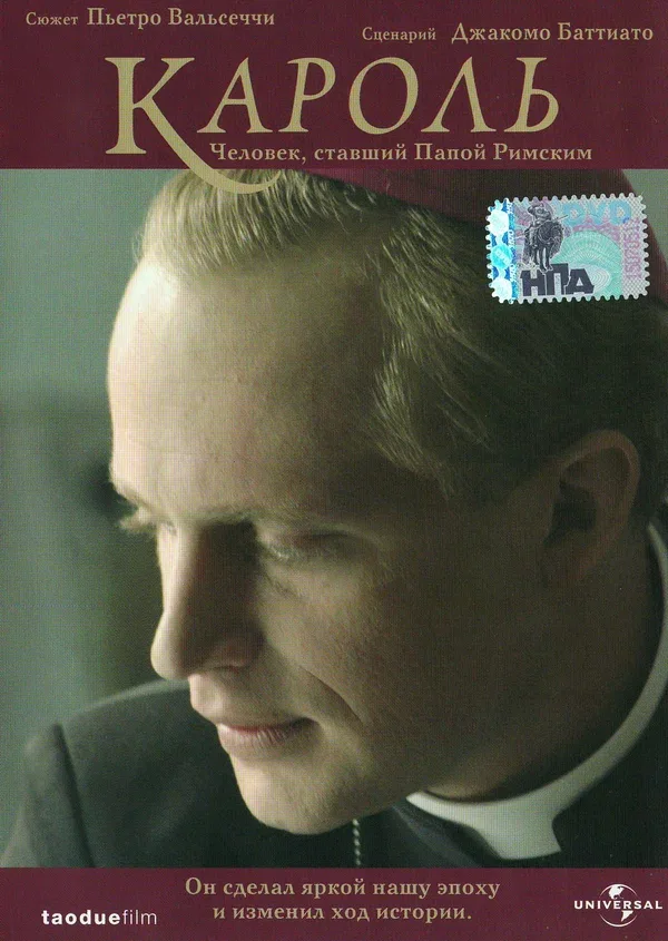 Постер: Кароль. Человек, ставший Папой Римским