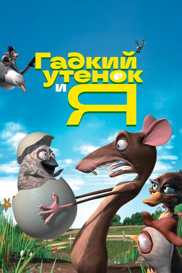 Постер «Гадкий утенок и я»
