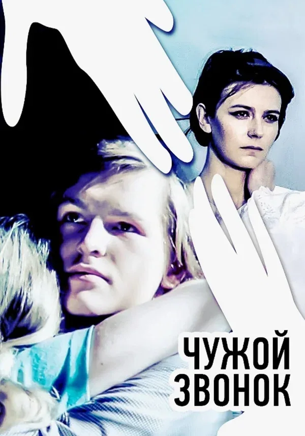 Постер «Чужой звонок»