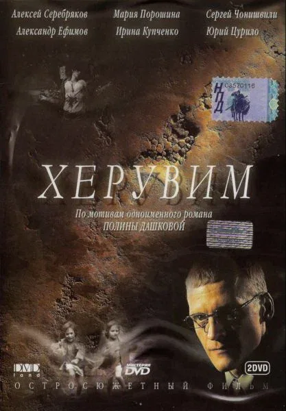 Постер «Херувим»