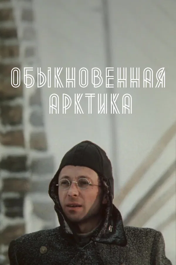 Постер: Обыкновенная Арктика