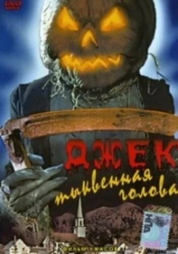 Постер «Джек тыквенная голова»