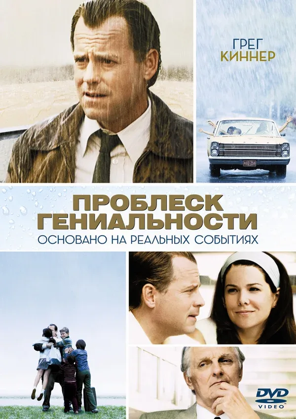 Постер: Проблеск гениальности
